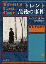 画像をギャラリービューアに読み込む, #E.C.ベントリー #トレント最後の事件 新版 ベントリ-EC :9784488114022
