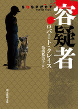 画像をギャラリービューアに読み込む, #R.クレイス 著 #容疑者 クレイスロバ-トR :9784488115050