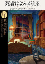画像をギャラリービューアに読み込む, #J.D.カー #死者はよみがえる フェル博士シリーズ カ-ジヨンデイクスンJD :9784488118488