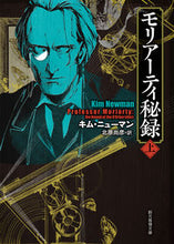 Load image into Gallery viewer, #K.ニューマン 著 #モリアーティ秘録 上 ニユ-マンキムK :9784488129040