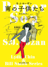 画像をギャラリービューアに読み込む, #S.J.ローザン 著 #南の子供たち SJロ-ザン :9784488153151