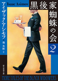 #I.アシモフ #黒後家蜘蛛の会2新版