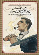 画像をギャラリービューアに読み込む, #R.A.ノックス 他 #シャーロック・ホームズの栄冠 ノツクスロナルドRA :9784488169077