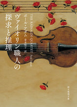 画像をギャラリービューアに読み込む, #P.アダム 著 #ヴァイオリン職人の探求と推理 アダムポ-ルP :9784488178055