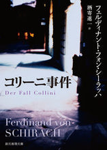画像をギャラリービューアに読み込む, #F.V.シーラッハ #コリーニ事件 シ-ラツハフエルデイナンドフオン :9784488186043