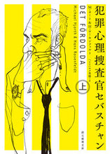 画像をギャラリービューアに読み込む, #M.ヨート 著 #犯罪心理捜査官セバスチャン 上 ヨ-トミカエルM :9784488199036