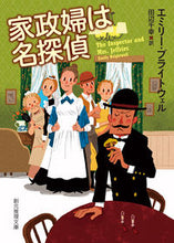 画像をギャラリービューアに読み込む, #E.ブラトウェル 著 #家政婦は名探偵 ブライトウエルエミリ-E :9784488200046