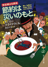 画像をギャラリービューアに読み込む, #E.ブライトウェル #節約は災いのもと 家政婦は名探偵 ブライトウエルエミリ-E :9784488200077
