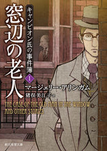 画像をギャラリービューアに読み込む, #M.アリンガム 著 #窓辺の老人 キャンピオン氏の事件簿 1 アリンガムマ-ジエリ-M :9784488210045
