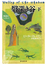 画像をギャラリービューアに読み込む, #P.トレメイン 著 #翳深き谷 下 トレメインピ-タ-P :9784488218195
