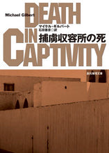 画像をギャラリービューアに読み込む, #M.ギルバート #捕虜収容所の死 ギルバ-トマイケルM :9784488238025