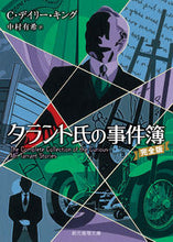 画像をギャラリービューアに読み込む, #C.D.キング 著 #タラント氏の事件簿 完全版 キングデイリ-CD :9784488250119