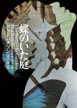 画像をギャラリービューアに読み込む, #D.ハチソン 著 #蝶のいた庭 ハチソンドツトD :9784488260040
