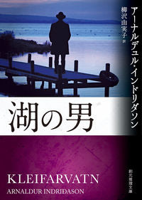 #A.インドリダソン #湖の男