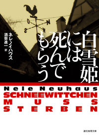 #N.ノイハウス 著 #白雪姫には死んでもらう ノイハウスネレN :9784488276065