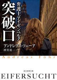 #A.フェーア 著 #突破口 弁護士アイゼンベルク フエ-アアンドレアスA :9784488290054