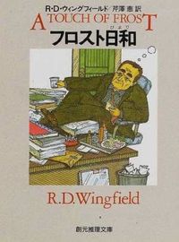 #R.D.ウィングフィ #フロスト日和 RDウイングフイ-ルド :9784488291020