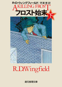 #R.D.ウィングフィ #フロスト始末下