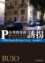 画像をギャラリービューアに読み込む, #M.D.ジョバンニ #誘拐 P分署捜査班 マウリツイオデジヨバンニ :9784488296056