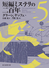 画像をギャラリービューアに読み込む, #グリーン 他著 #短編ミステリの二百年 5 グリ-ン :9784488299064