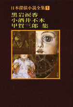 画像をギャラリービューアに読み込む, 黒岩涙香 / 黒岩涙香・小酒井不木・甲賀三郎集