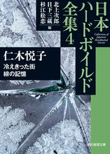 画像をギャラリービューアに読み込む, #仁木 悦子 著 #日本ハードボイルド全集 4 冷えきっ ニキエツコ :9784488400248