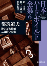 画像をギャラリービューアに読み込む, #都筑 道夫 著 #日本ハードボイルド全集 6 酔いどれ ツズキミチオ :9784488400262