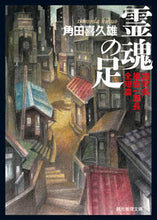 画像をギャラリービューアに読み込む, #角田 喜久雄 著 #霊魂の足 加賀美捜査一課長全短篇 ツノダキクオ :9784488410216