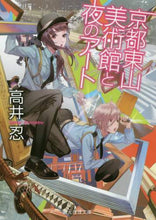 画像をギャラリービューアに読み込む, 高井忍 / 京都東山美術館と夜のアート