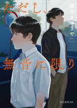 画像をギャラリービューアに読み込む, #織守 きょうや 著 #ただし、無音に限り オリガミキヨウヤ :9784488412210