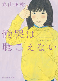 #丸山正樹 #慟哭は聴こえないデフ・ヴォイス :9784488422226
