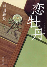 画像をギャラリービューアに読み込む, 戸田義長 / 恋牡丹