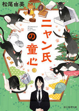 画像をギャラリービューアに読み込む, #松尾 由美 著 #ニャン氏の童心 マツオユミ :9784488439095