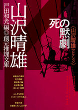 画像をギャラリービューアに読み込む, #山沢 晴雄 #死の黙劇 ヤマザワハルオ | Haruo Yamazawa :9784488447212