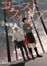 画像をギャラリービューアに読み込む, #美輪 和音 著 #ゴーストフォビア ミワカズネ :9784488448127
