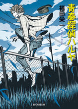 画像をギャラリービューアに読み込む, #福田 栄一 著 #青春探偵ハルヤ フクダエイイチ :9784488449117