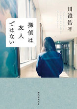 Load image into Gallery viewer, #Kohei Kawasumi #A Detective Is Not a Friend :9784488449223
