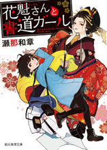 画像をギャラリービューアに読み込む, #瀬那 和章 #花魁さんと書道ガール セナカズアキ | Kazuaki Sena :9784488450113
