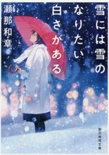画像をギャラリービューアに読み込む, 瀬那和章 / 雪には雪のなりたい白さがある