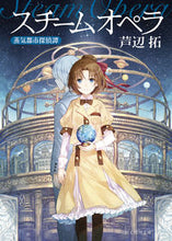 画像をギャラリービューアに読み込む, #芦辺 拓 著 #スチームオペラ 蒸気都市探偵譚 アシベタク :9784488456061