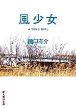 画像をギャラリービューアに読み込む, #樋口 有介 #風少女 ヒグチユウスケ | Yusuke Higuchi :9784488459055