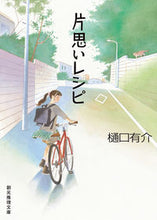 画像をギャラリービューアに読み込む, #樋口 有介 #片思いレシピ ヒグチユウスケ | Yusuke Higuchi :9784488459147