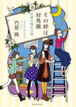 画像をギャラリービューアに読み込む, #円居 挽 #その絆は対角線 日曜は憧れの国 マドイバン | Enyobiki :9784488460129