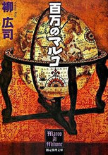 画像をギャラリービューアに読み込む, #柳 広司 #百万のマルコ ヤナギコウジ | Koji Yanagi :9784488463045