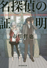 画像をギャラリービューアに読み込む, 市川哲也 / 名探偵の証明