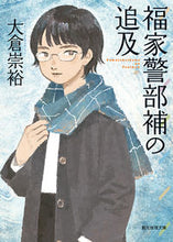 画像をギャラリービューアに読み込む, #大倉 崇裕 #福家警部補の追及 オオクラタカヒロ | Takahiro Okura :9784488470081