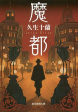 画像をギャラリービューアに読み込む, 久生十蘭 / 魔都