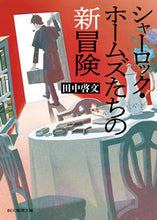 Load image into Gallery viewer, #田中啓文 #シャーロック・ホームズたちの新冒険