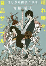 画像をギャラリービューアに読み込む, 青柳碧人 / 晴れ時々、食品サンプルほしがり探偵ユリ