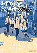 画像をギャラリービューアに読み込む, #阿藤 玲 著 #お節介な放課後 御出学園帰宅部の献身 アトウレイ :9784488483128